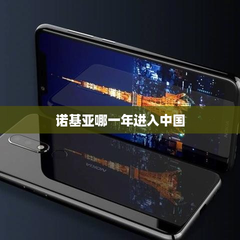 诺基亚哪一年进入中国