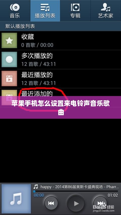 苹果手机怎么设置来电铃声音乐歌曲