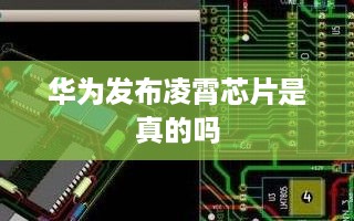 华为发布凌霄芯片是真的吗