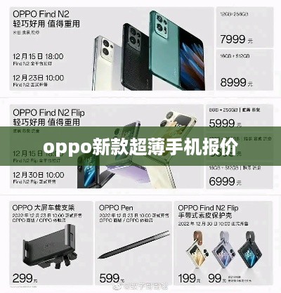 oppo新款超薄手机报价