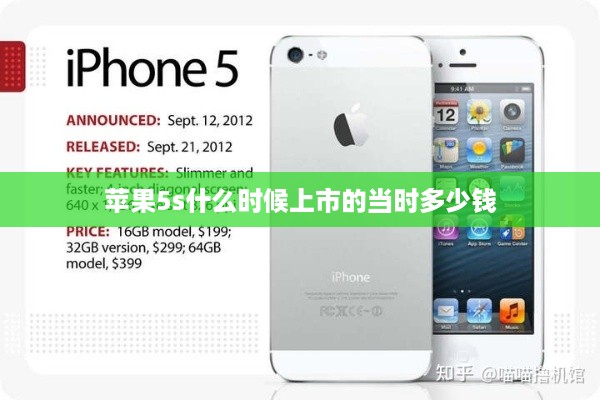 苹果5s什么时候上市的当时多少钱