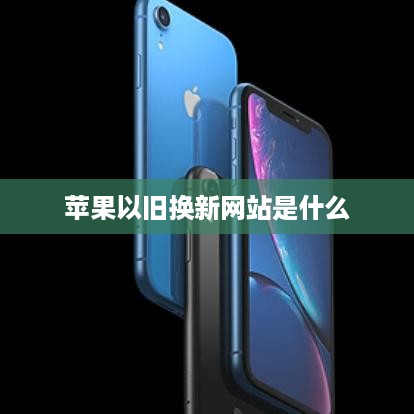 苹果以旧换新网站是什么