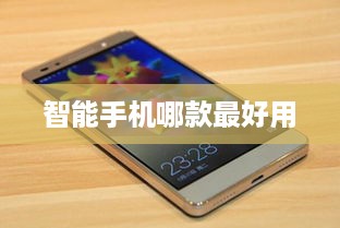 智能手机哪款最好用