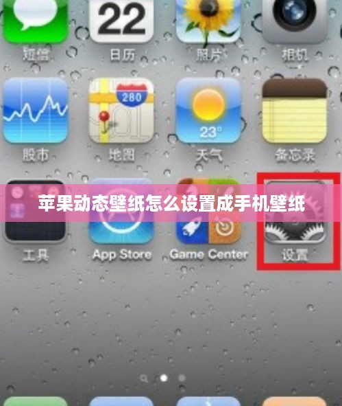 苹果动态壁纸怎么设置成手机壁纸