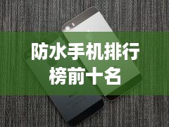防水手机排行榜前十名