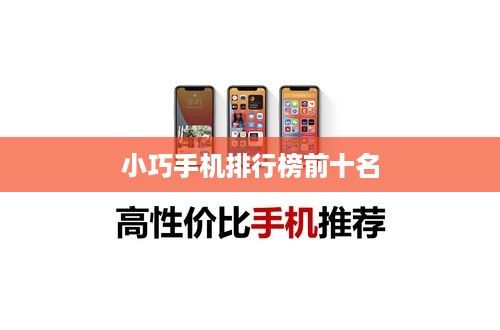 小巧手机排行榜前十名  第1张