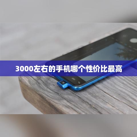 3000左右的手机哪个性价比最高