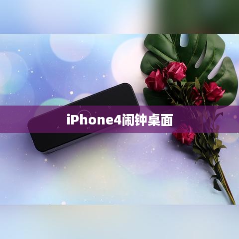 iPhone4闹钟桌面