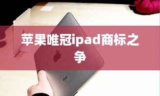 苹果唯冠ipad商标之争
