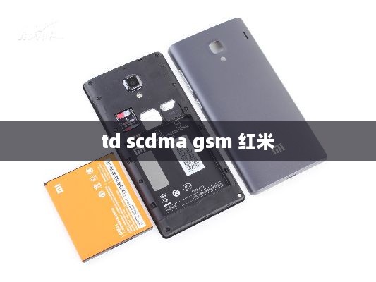 td scdma gsm 红米