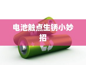 电池触点生锈小妙招  第1张
