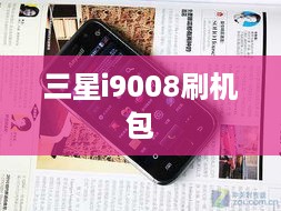 三星i9008刷机包