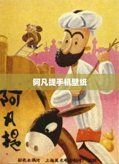 阿凡提手机壁纸