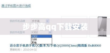 步步高qq下载安装