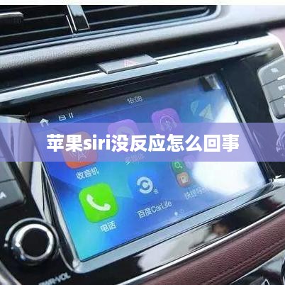苹果siri没反应怎么回事