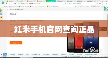 红米手机官网查询正品