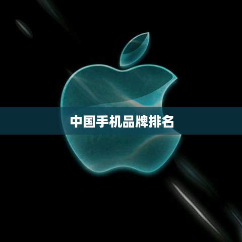 中国手机品牌排名  第1张