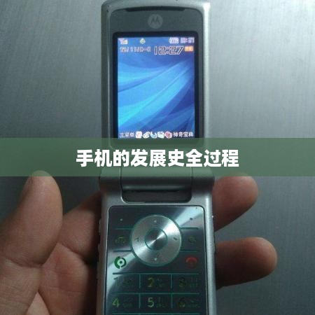手机的发展史全过程