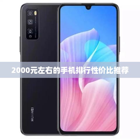 2000元左右的手机排行性价比推荐