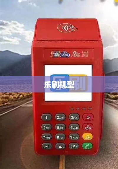 乐刷机型