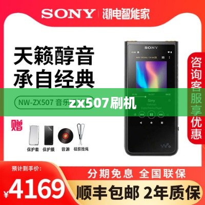 zx507刷机  第1张