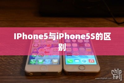 IPhone5与iPhone5S的区别
