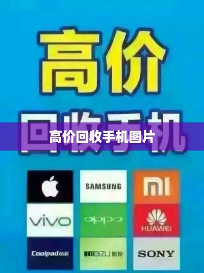 高价回收手机图片