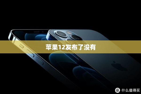 苹果12发布了没有
