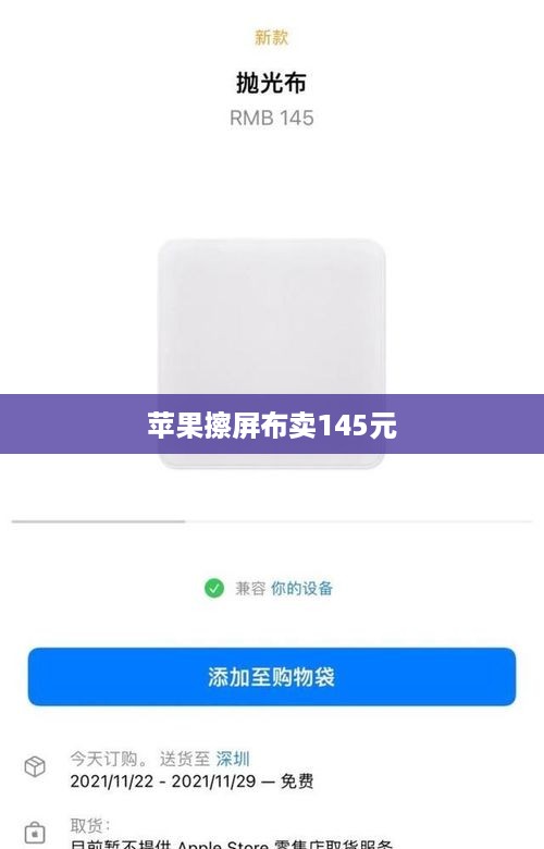 苹果擦屏布卖145元