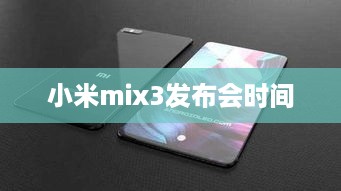 小米mix3发布会时间