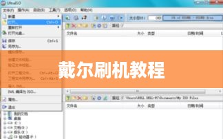 戴尔刷机教程
