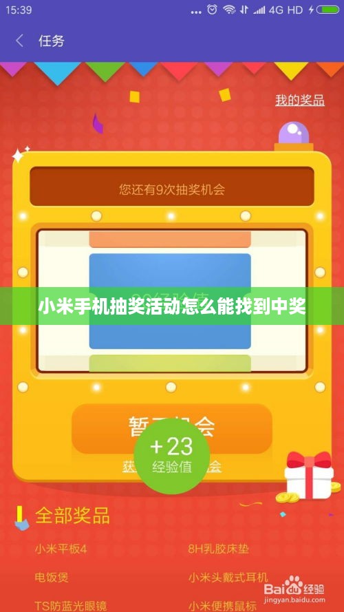 小米手机抽奖活动怎么能找到中奖