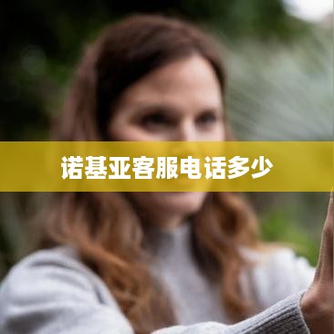 诺基亚客服电话多少