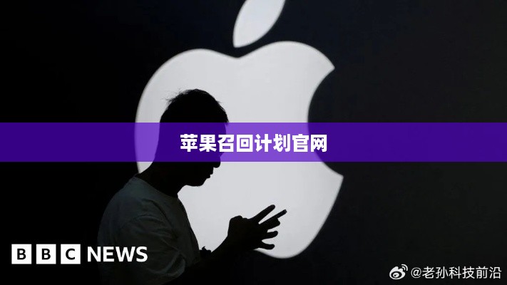 苹果召回计划官网
