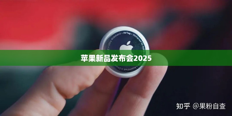 苹果新品发布会2025