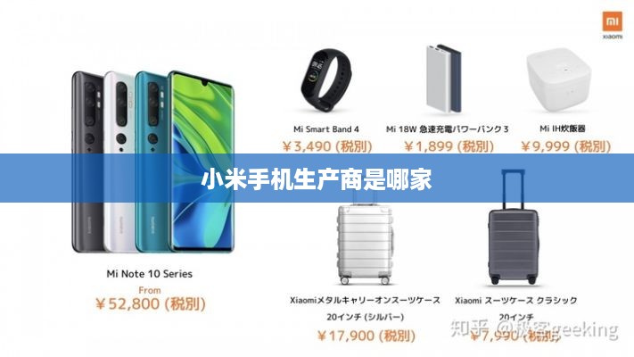 小米手机生产商是哪家