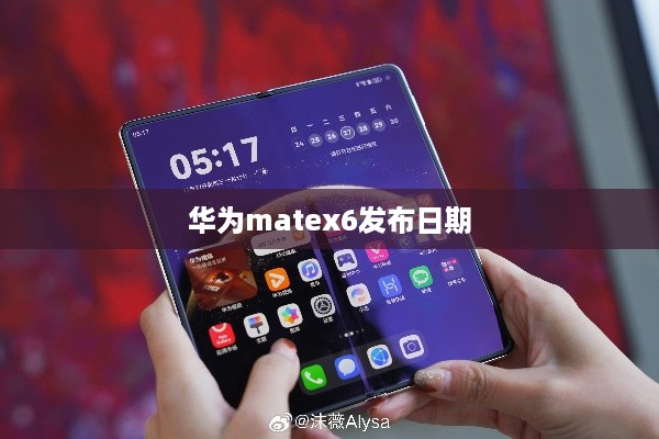 华为matex6发布日期