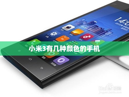 小米3有几种颜色的手机