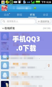 手机QQ3.0下载