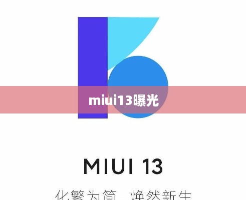 miui13曝光