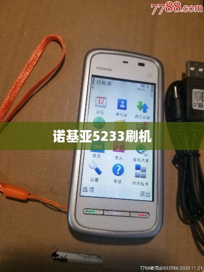 诺基亚5233刷机