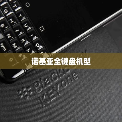 诺基亚全键盘机型