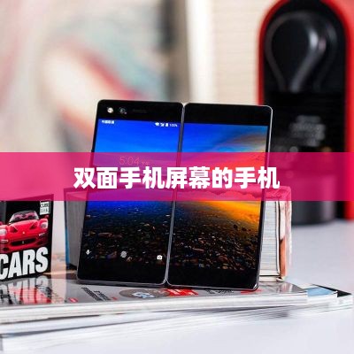 双面手机屏幕的手机