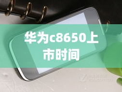 华为c8650上市时间