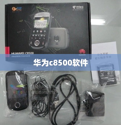 华为c8500软件