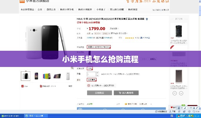 小米手机怎么抢购流程