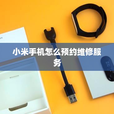 小米手机怎么预约维修服务