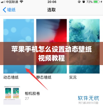 苹果手机怎么设置动态壁纸视频教程