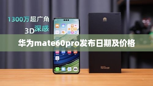 华为mate60pro发布日期及价格
