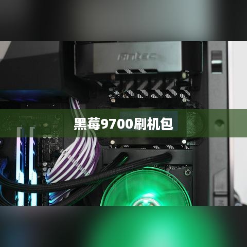 黑莓9700刷机包